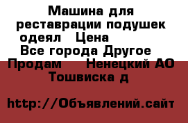 Машина для реставрации подушек одеял › Цена ­ 20 000 - Все города Другое » Продам   . Ненецкий АО,Тошвиска д.